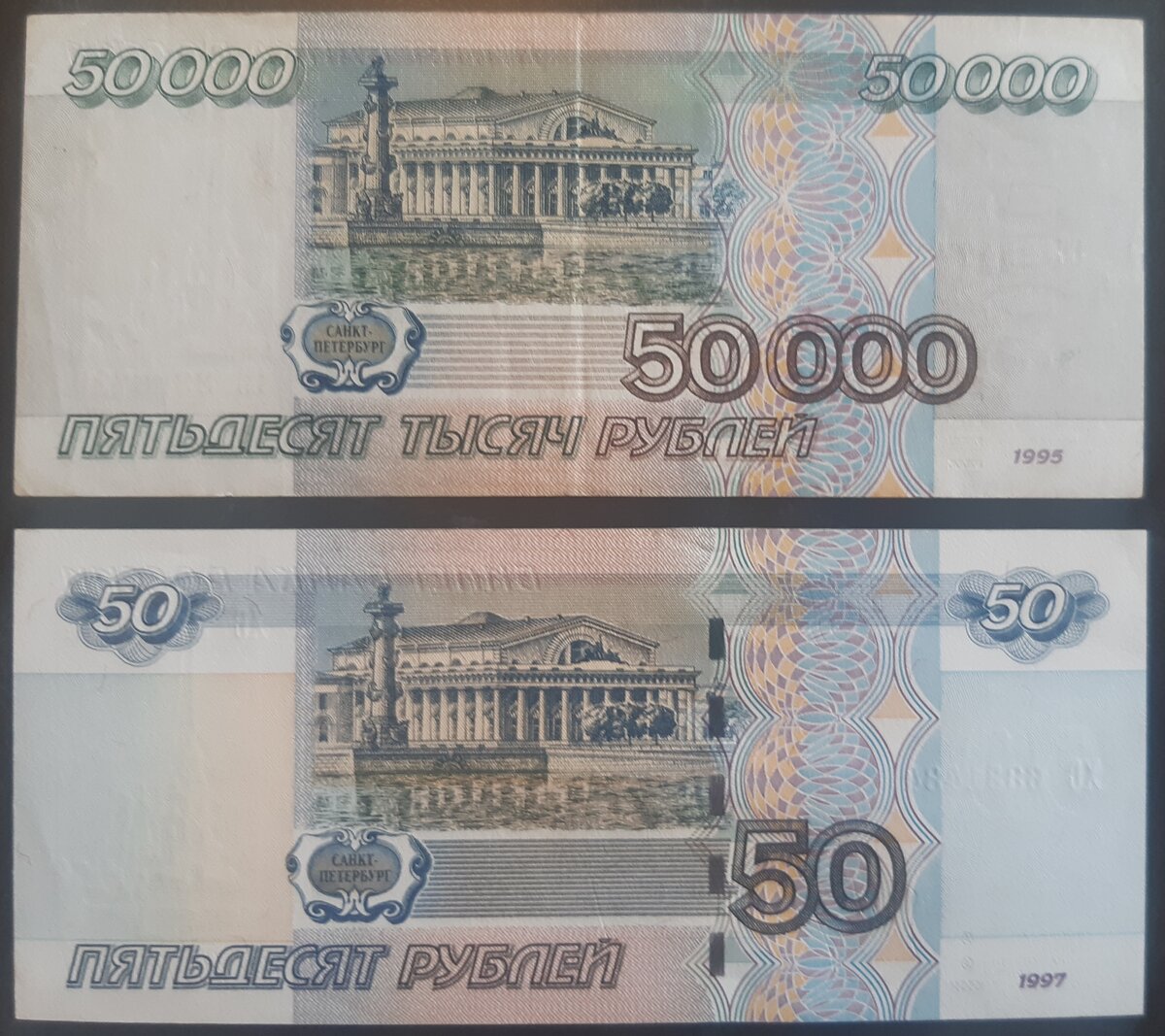 Банкноты образца 1995г., (50000 рублей) и 1997г модификация 2004г. (50 рублей). фото из личной коллекции.