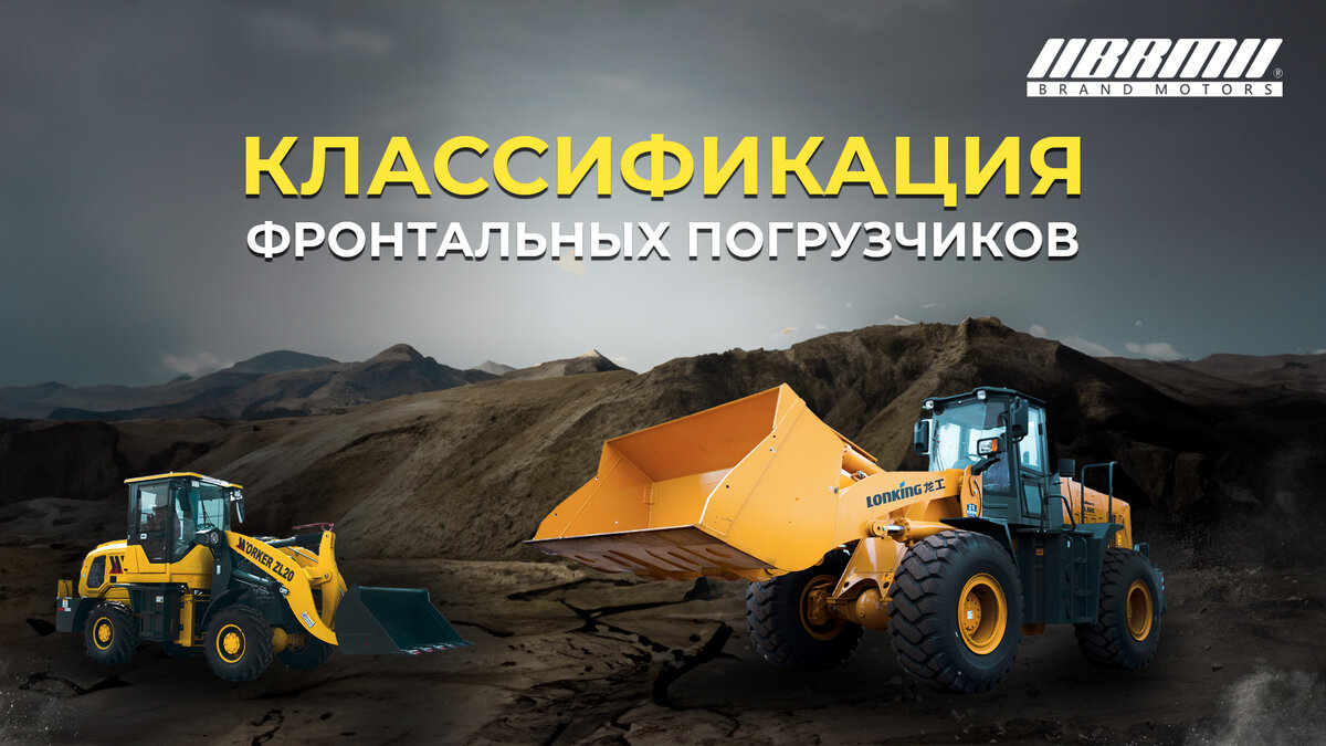 🚜 Классификация фронтальных погрузчиков | Бренд Моторс - спецтехника из  Китая | Дзен