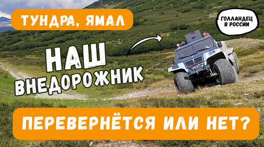 Не всё под силу русским внедорожникам: застрял в тундре. Перевернётся ...