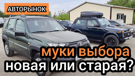 Муки выбора! Что лучше? Новая трёхдверная Niva (антикризисная) или подержанная Niva Travel с ABS и подушками безопасности