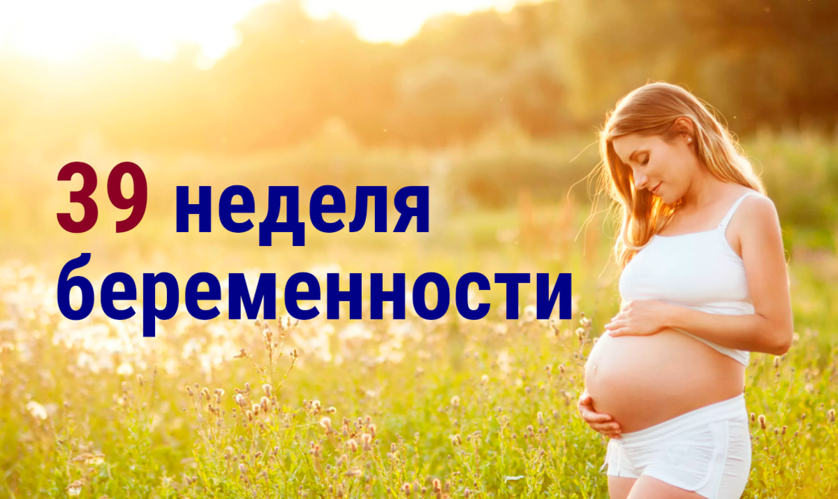 👧🏻 39 неделя беременности 👩🏻‍🍼 | 👶🏻KROHIPRO👶 - Беременность,  питание, подготовка к родам, воспитание детей - Всё о детях и их  родителях🤱🏻 | Дзен