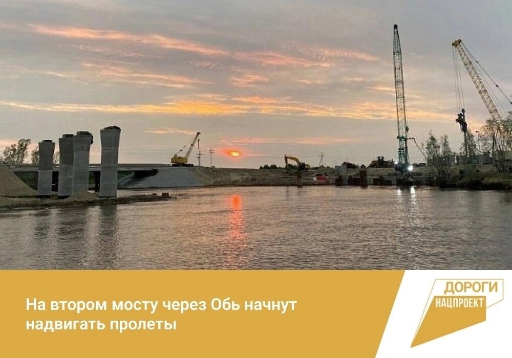    На втором мосту через Обь начнут надвигать пролеты