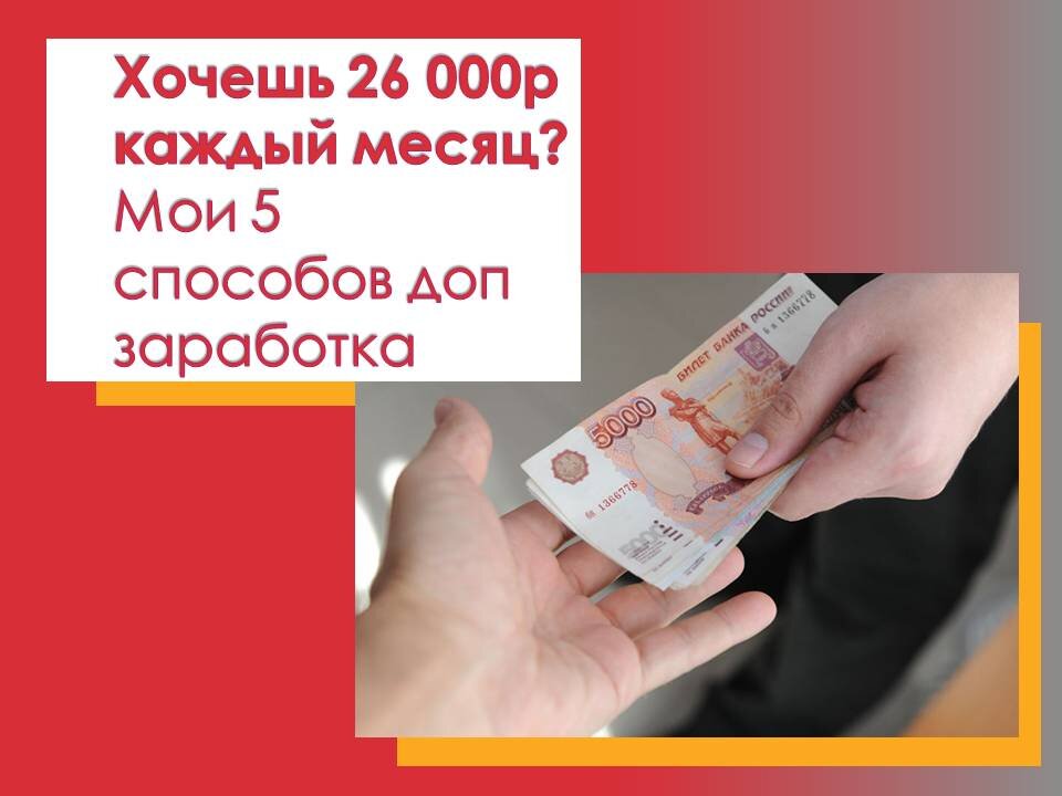 Без особых напряжений и усилий, каждая семья в РФ может экономить/зарабатывать более 26000 рублей в месяц. А часто и еще больше