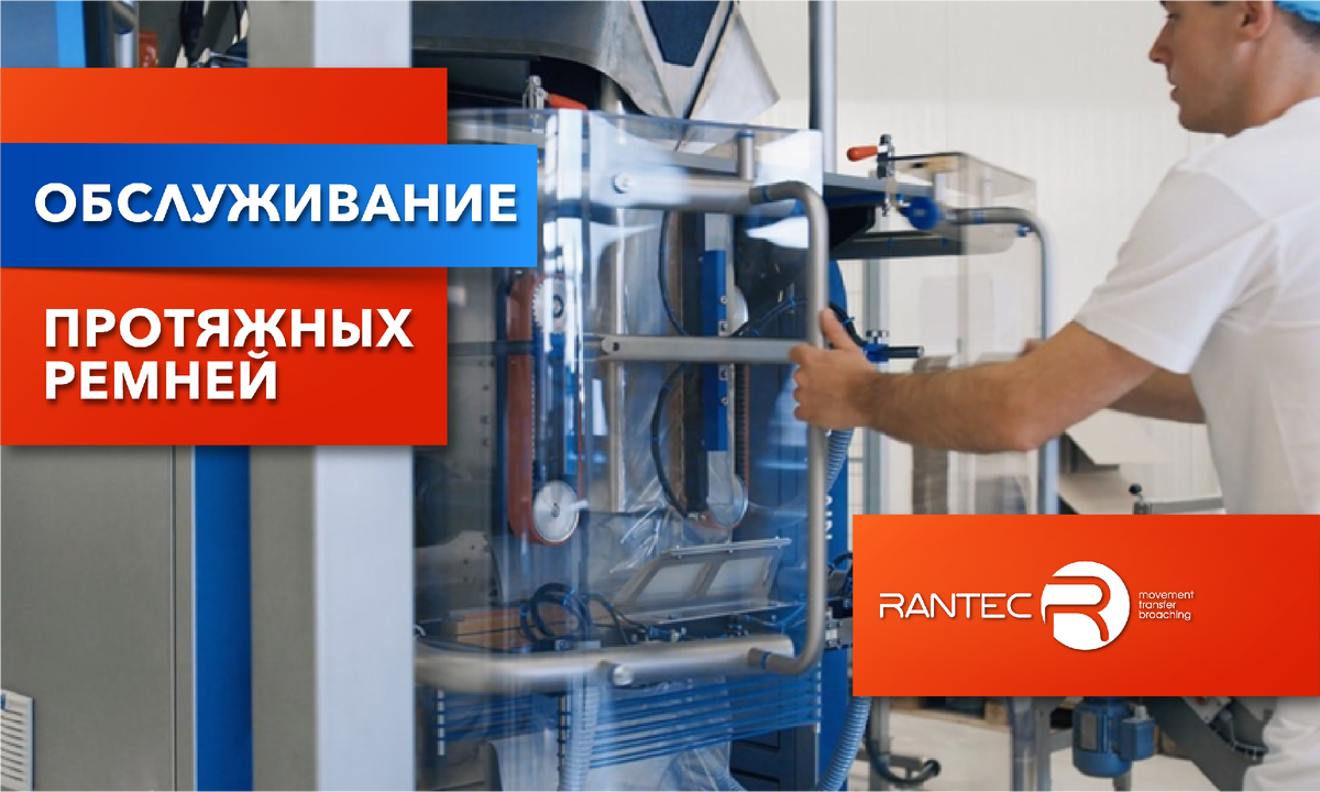 Обслуживание ремней протяжки пленки с покрытием из Linatex | RANTEC | Дзен