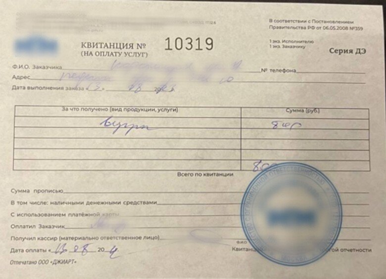     Квитанция на оплату услуг. Источник: архив автора статьи
