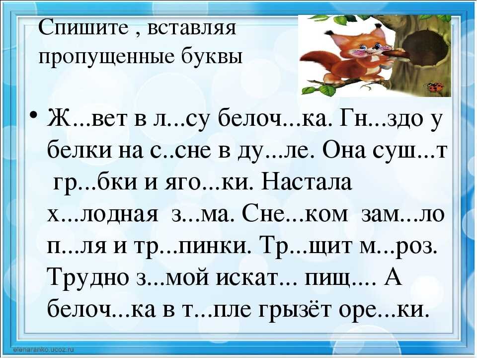 Нал лись. Диктант 6 класс 3 четверть по русскому языку с пропущенными буквами. Текст для 3 класса по русскому языку с пропущенными орфограммами. Текст вставить пропущенные буквы 2 класс по русскому языку карточки. Русский язык 3 класс списывание текста с пропущенными буквами.