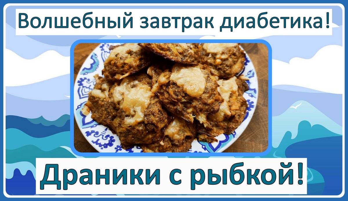 💥🐟🥔Великолепные драники на завтрак диабетику! Думали нельзя? Эти можно!  Ведь они по рецепту Хитрой кухни для диабетиков! 💥🐟🥔 | Перехитри Диабет  | Дзен