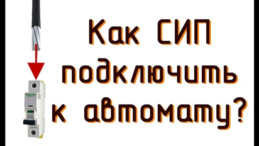 Как СИП подключить к модульному автомату