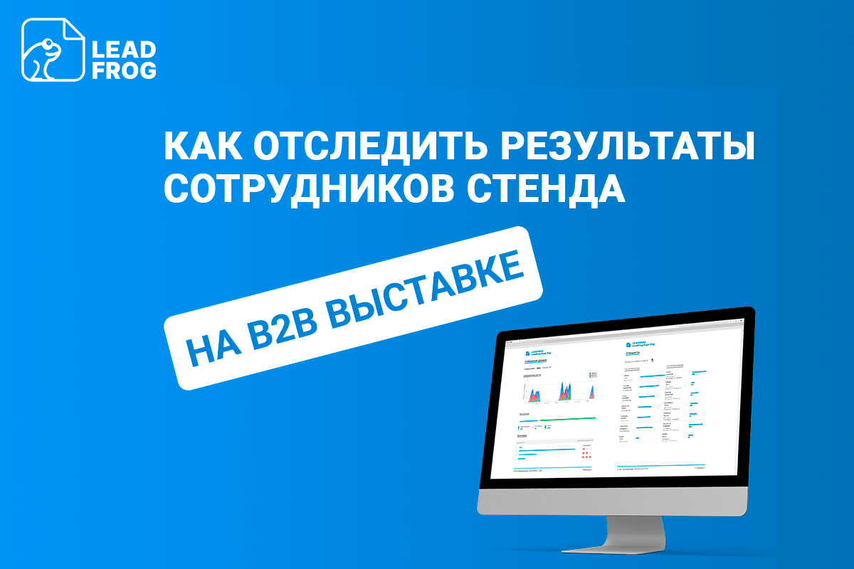 Как отследить результаты сотрудников стенда? | LeadFrog ускоряет | Дзен