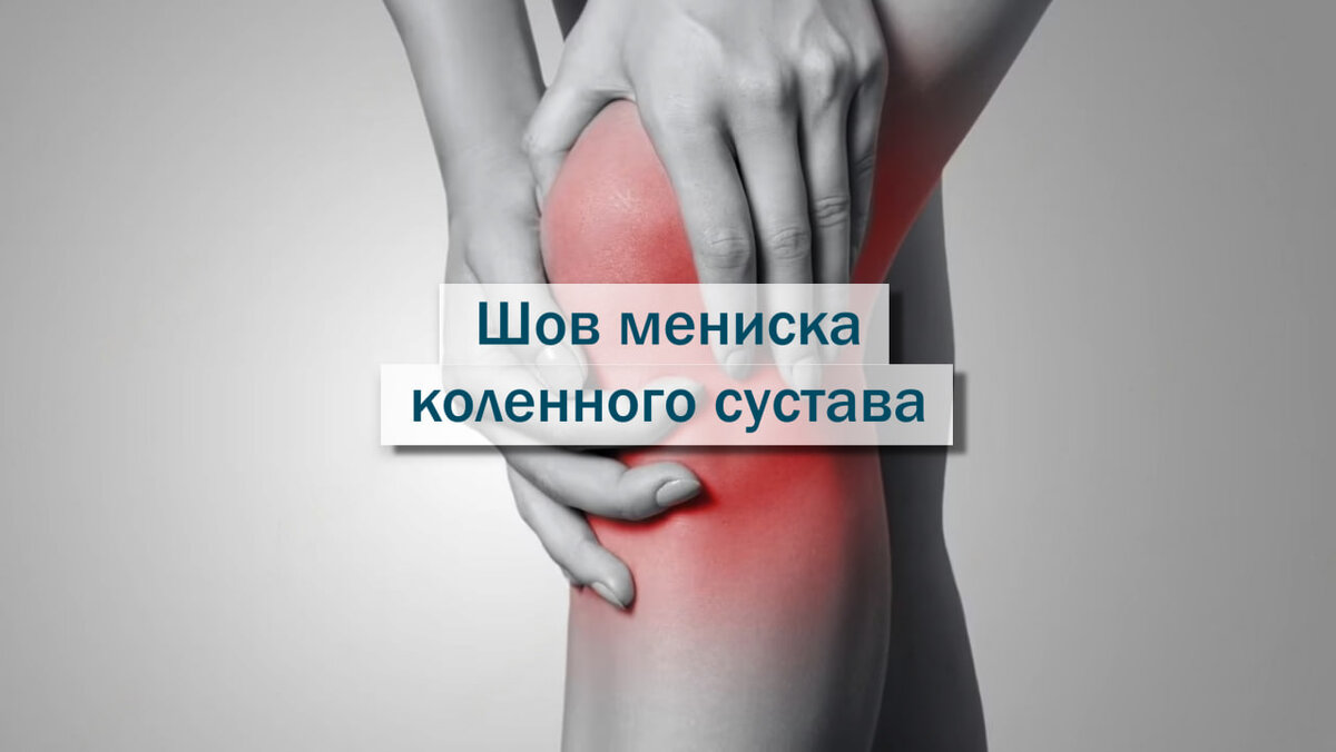 Повреждение мениска коленного сустава – симптомы и лечение без операции