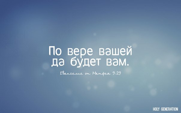 Верьте! И да благословит вас Господь.