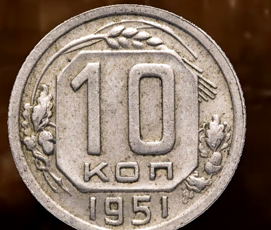 10 1951. Монета 10 копеек 1951. Монеты 10 японских копеек. Монета 1951. Монета 10 CT.