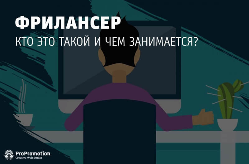 Что такое фрилансер простыми словами. Фрилансер кто это. Фрилансер кто это такой и чем занимается. Фриланс чем занимается. Freelancer кто это.