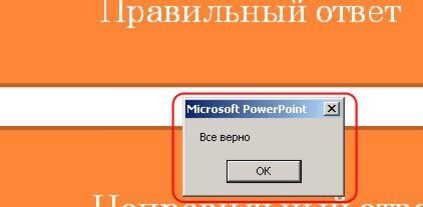 Как сделать тест с вариантами ответов в Powerpoint