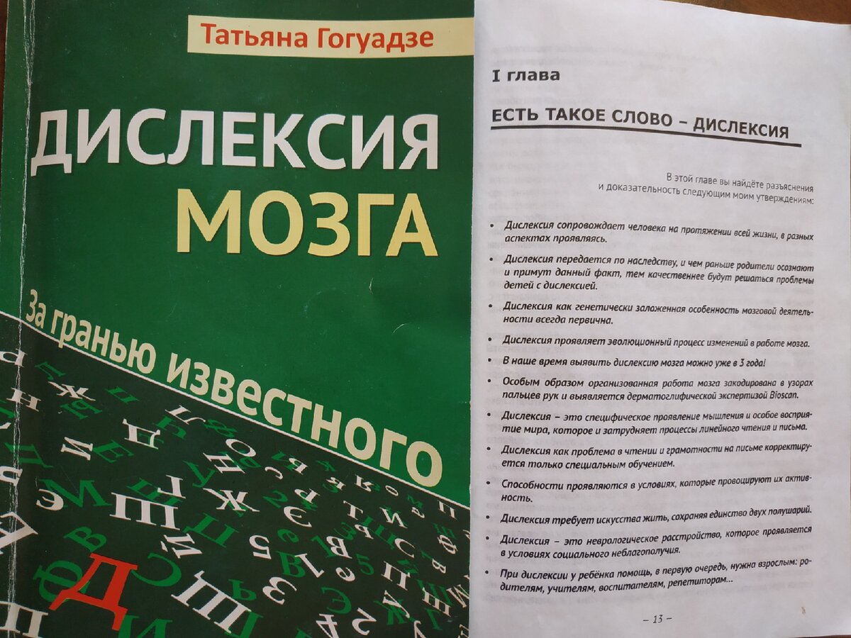 В книге представлены знания о дислексии, находящиеся за пределами ранее известного и описанного. Говорят, что книга "Дислексия мозга. За гранью известного"оказывает терапевтическое действие, потому что позволяет понять, как называется то, что с нами происходит сегодня, и как с этим жить! 