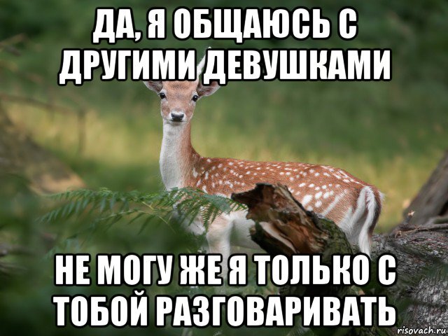 Парень не разговаривает со мной. Уж мкреписывается с другой. Переписывается с другой. Переписываюсь с другими парнями. С другими женщинами переписываешься.