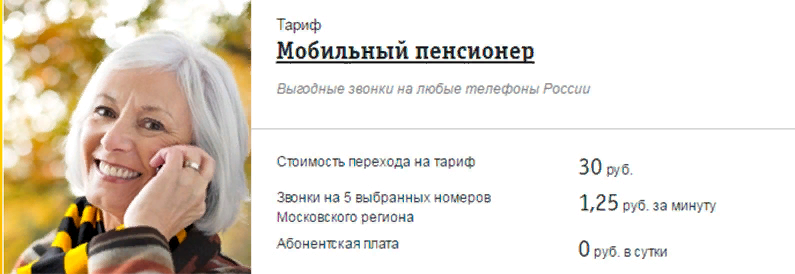 Тариф для пенсионеров. Выгодные тарифы для пенсионеров. Тарифы Билайна для пенсионеров. Тариф мобильный пенсионер.