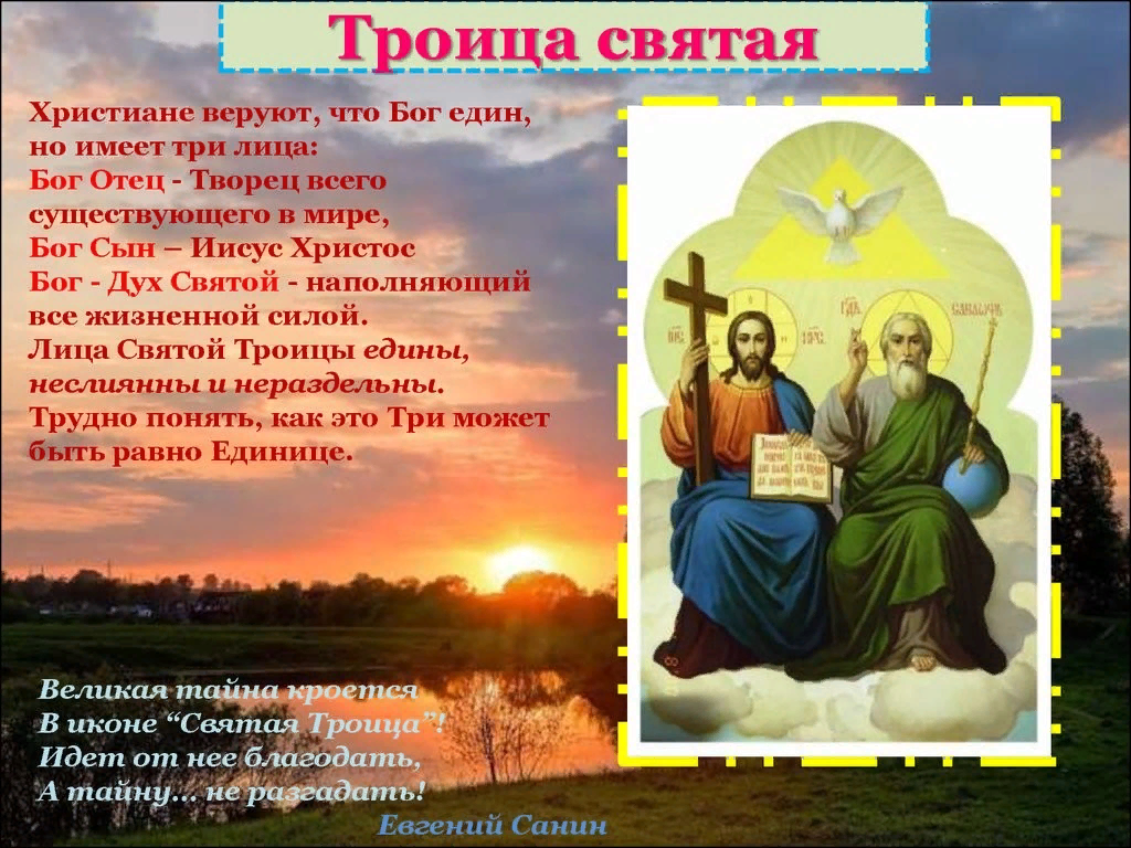 Святая Троица. Троица православный праздник. Христианский праздник Троица. День Святой Троицы христианские праздники.