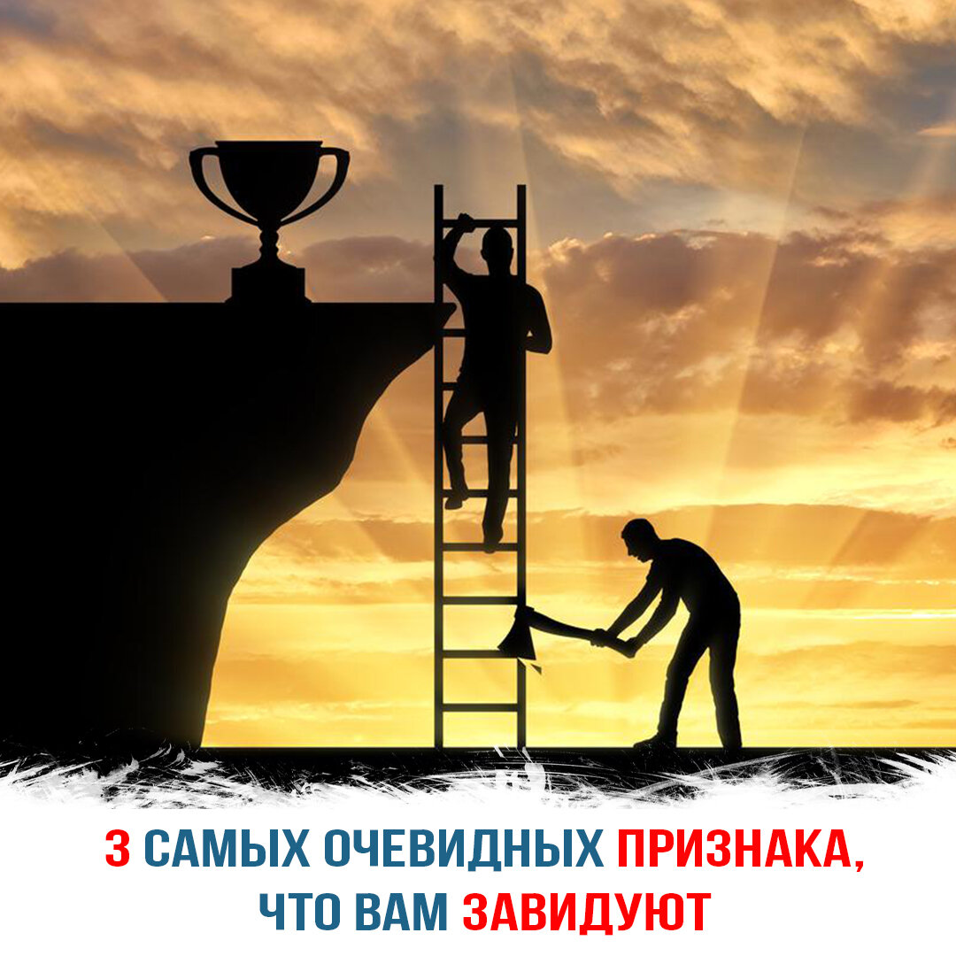 Признаки зависти