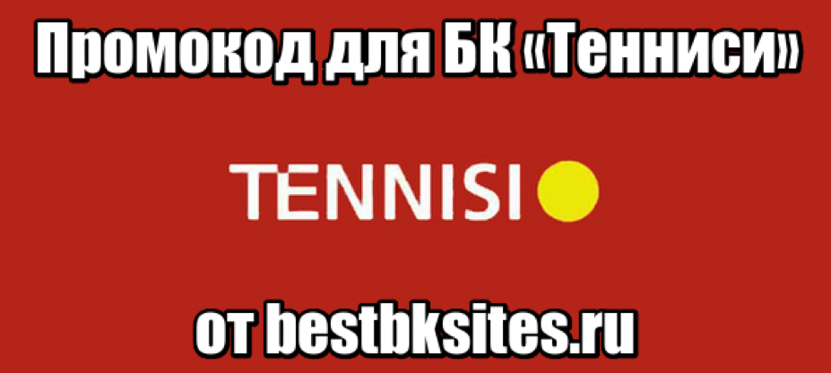 Букмекерская контора «Тенниси» славится среди любителей ставок на спорт своей самобытностью и уникальностью. В первую очередь это касается линии и росписи спортивных событий, которые полностью, от начала и до конца составляются собственным аналитическим отделом компании. Руководство компании предпочитает не тратить деньги на масштабные рекламные кампании, все усилия сосредоточены на создании эксклюзивного контента. Несмотря на это, для привлечения новых клиентов была запущена активная бонусная программа, в соответствии с которой каждый новый пользователь вправе рассчитывать на вознаграждение от букмекера.
