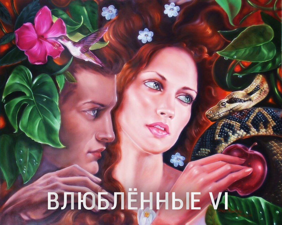 Людям с картой Влюблённые хорошо даётся любовная магия. 