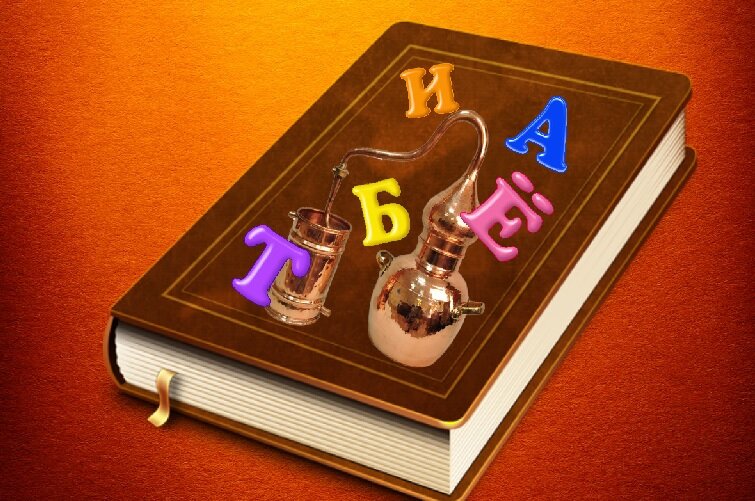 Азбука самогонщика