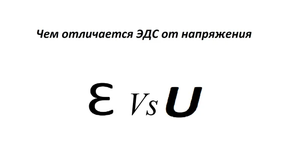Чем отличается ЭДС от напряжения | Энергофиксик | Дзен
