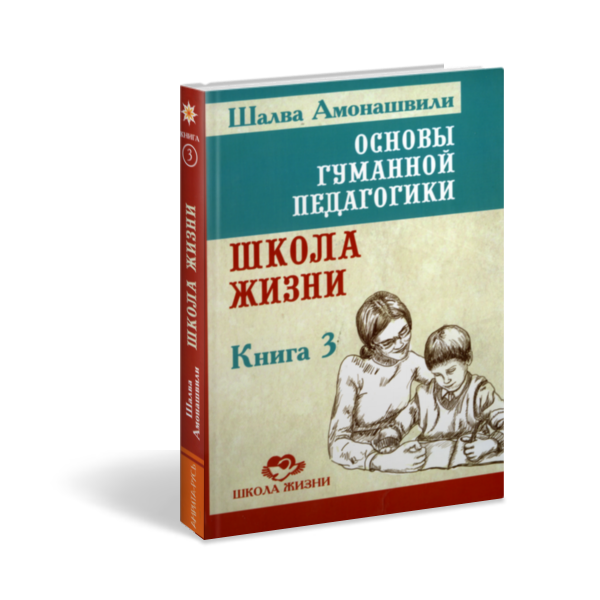 Школа жизни. Истина школы. Шалва Амонашвили. Школа жизни ш.а Амонашвили. Ш А Амонашвили школа. Истина школы Шалва Амонашвили книга.