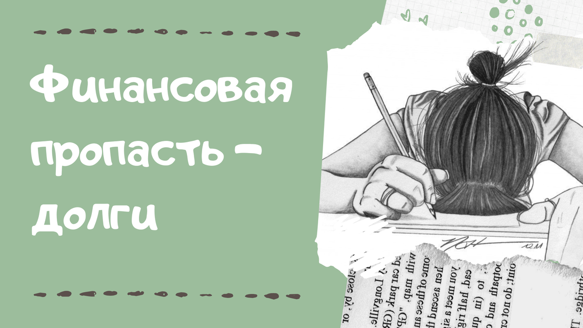 Финансовая пропасть. Долги исчезнут. Долг исчезнет.