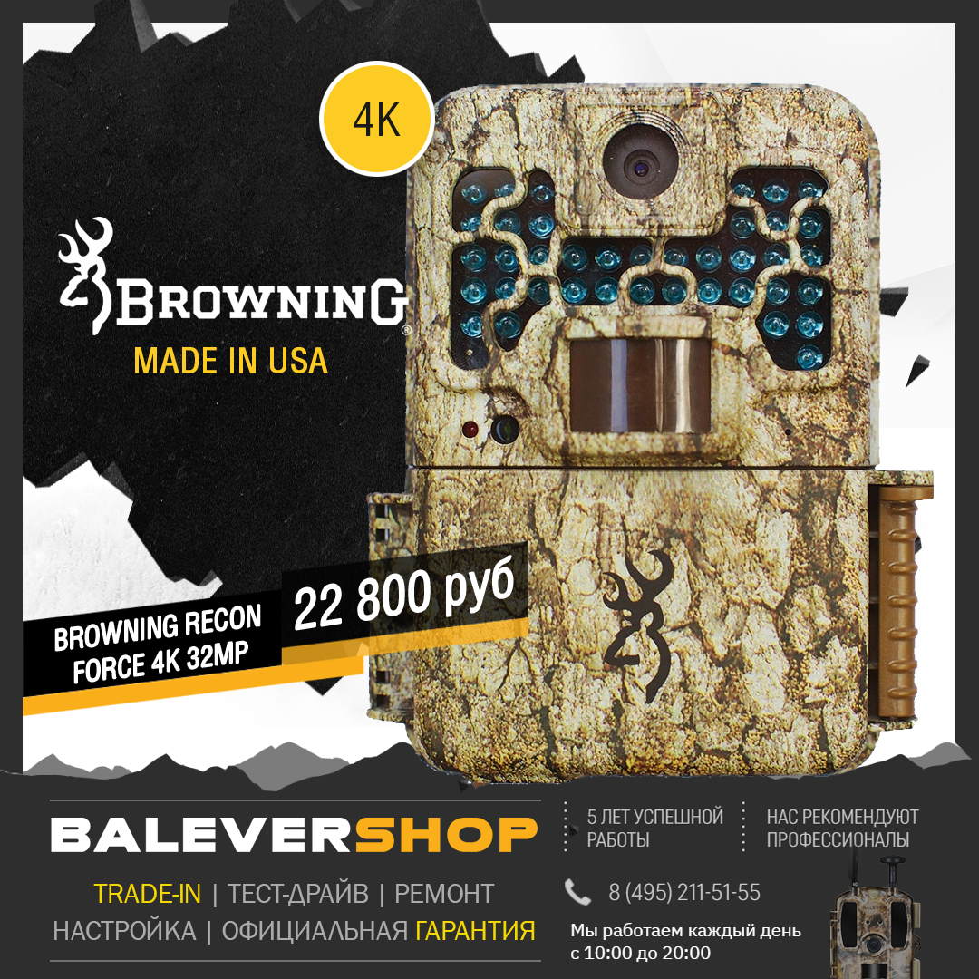 Browning Recon Force 4K уже в продаже в магазине BALEVER.RU