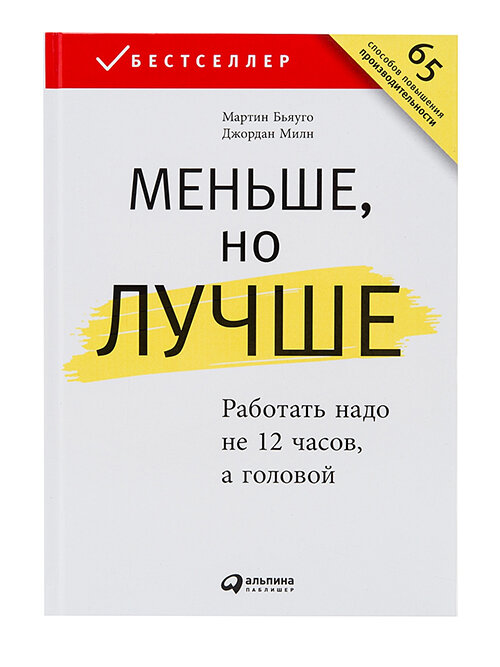 «Меньше, но лучше: Работать надо не 12 часов, а головой» — Джордан Милн, Мартин Бьяуго