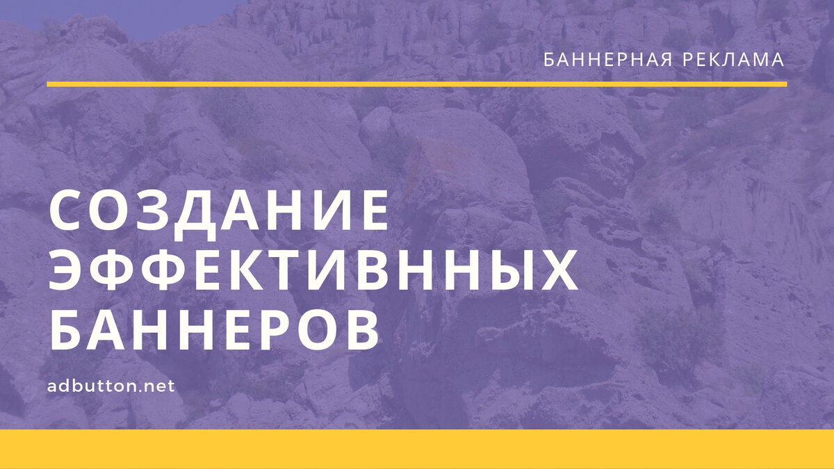 Создание макета и дизайна для рекламных баннеров способных приносить  прибыль. | AdButton.Net | Дзен