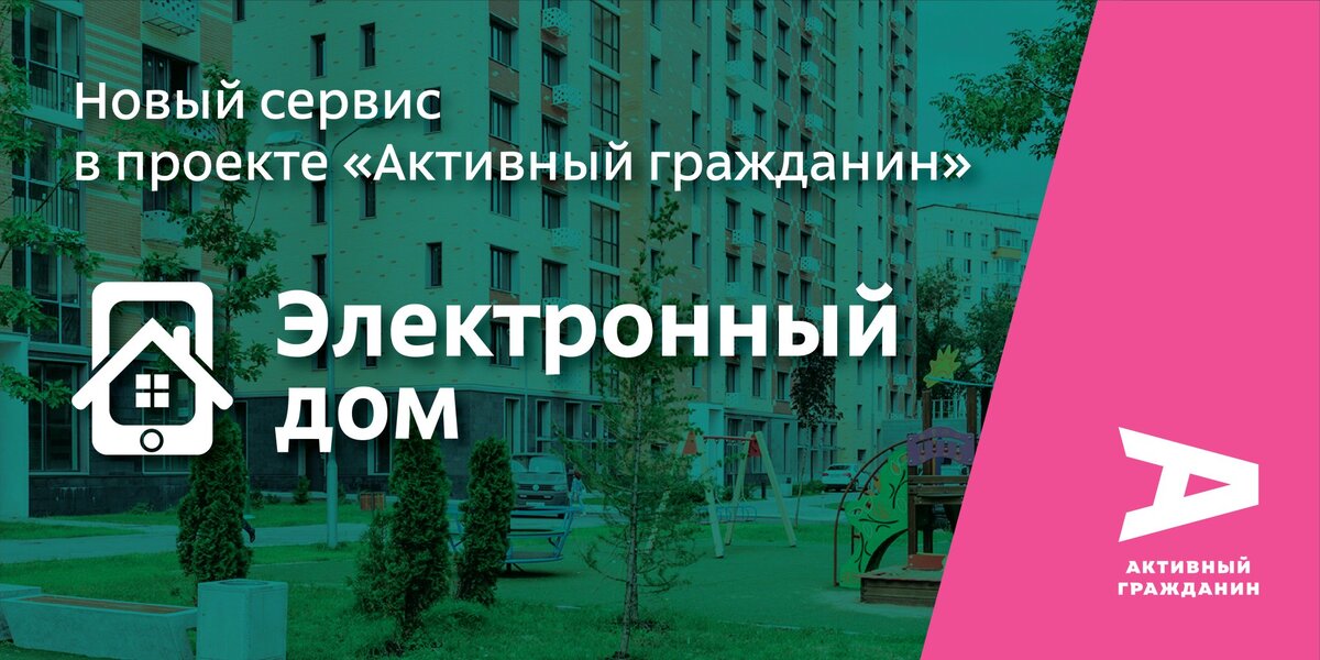 Осс электронный дом. Электронное голосование собственников мкд. Проект электронный дом. Электронный дом мос ру. Электронное собрание собственников.