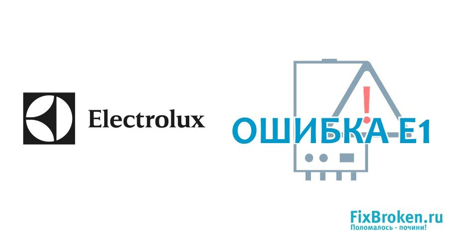 Как устранить ошибку е1 на газовом котле Electrolux (Электролюкс ...