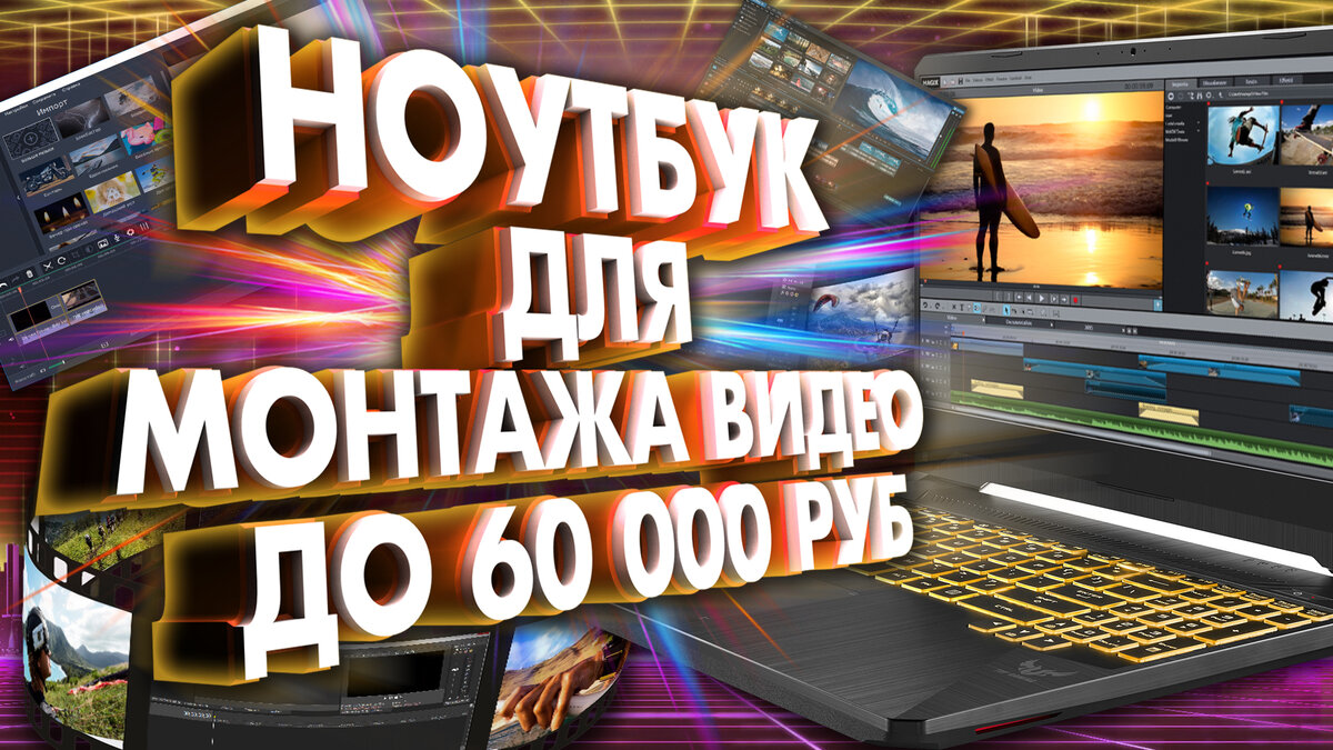 Ноутбук для монтажа видео до 60000 рублей. 5 НОУТБУКОВ для ВИДЕОМОНТАЖА |  BLITZZ KEY - Обзоры техники | Дзен