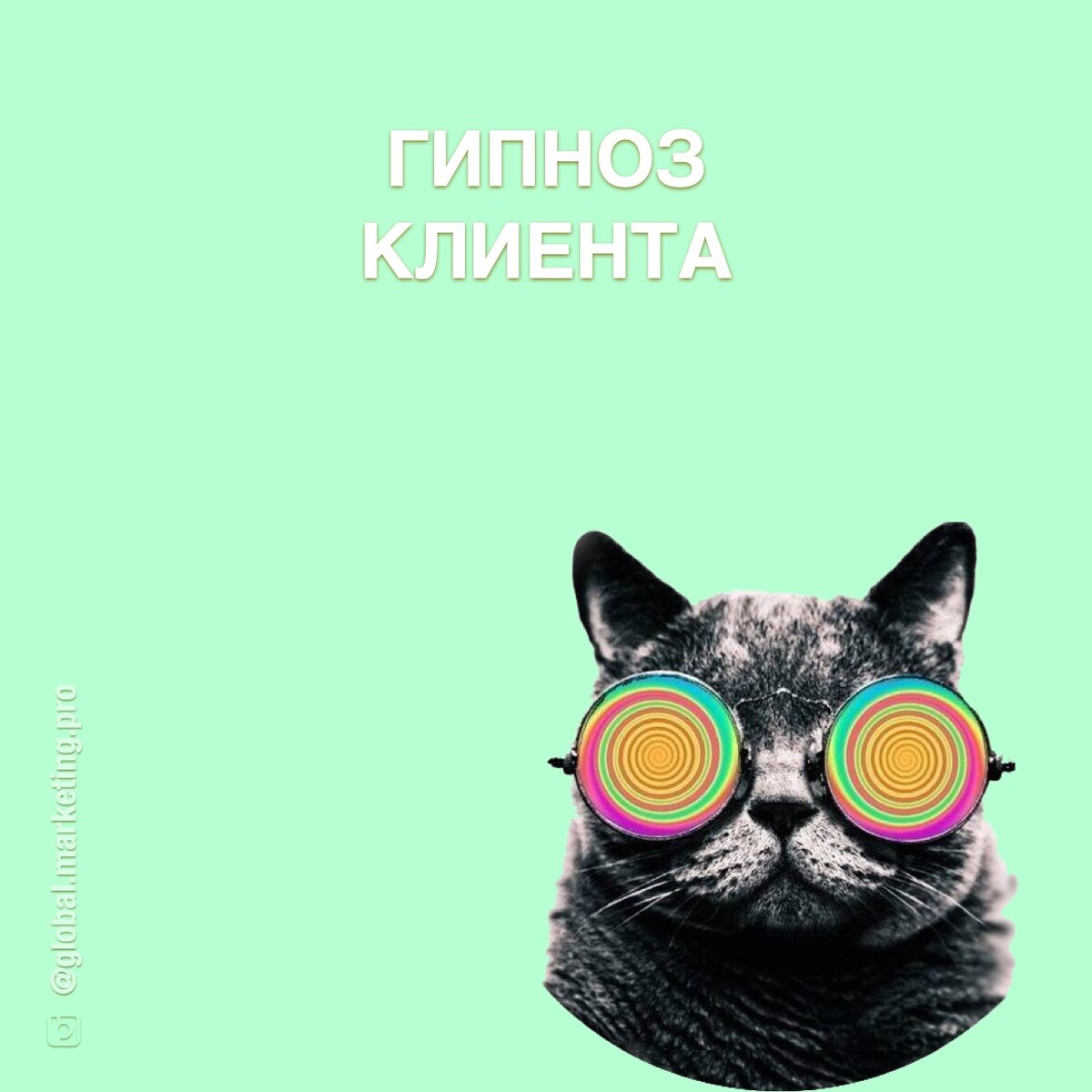 Гипноз клиента