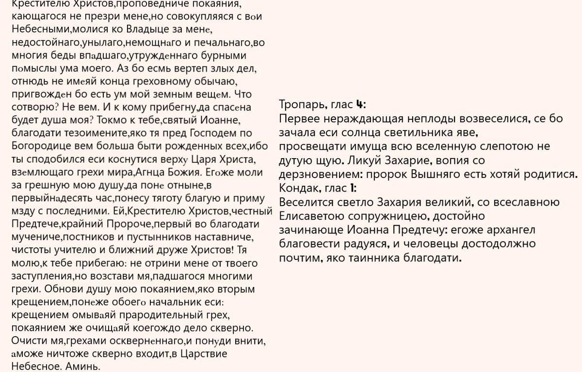 11 сентября молитва иоанну крестителю. Крестителю Христов проповедниче покаяния. Молитва Иоанну Крестителю от головной боли. Молитва Иоанну Предтече текст.