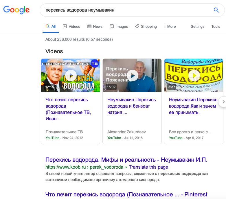 А вот и сам кумир многих видео про "исцеляющую" перекись водорода. Привлекательно, не так ли?