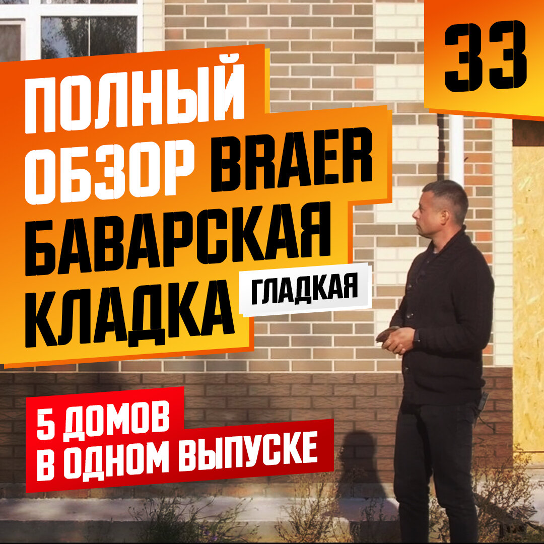 баварская кладка браер гладкая