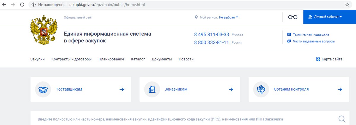 Сайт Единой информационной системы в сфере госзакупок