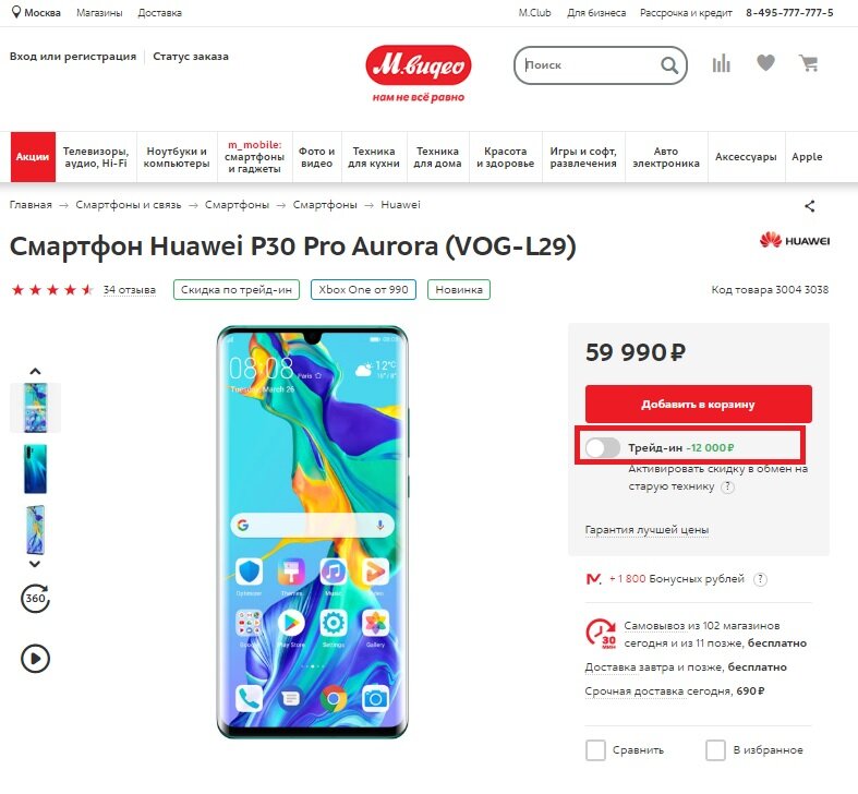 Акция Трейд-ин в М.Видео. Источник: https://www.mvideo.ru/products/smartfon-huawei-p30-pro-aurora-vog-l29-30043038