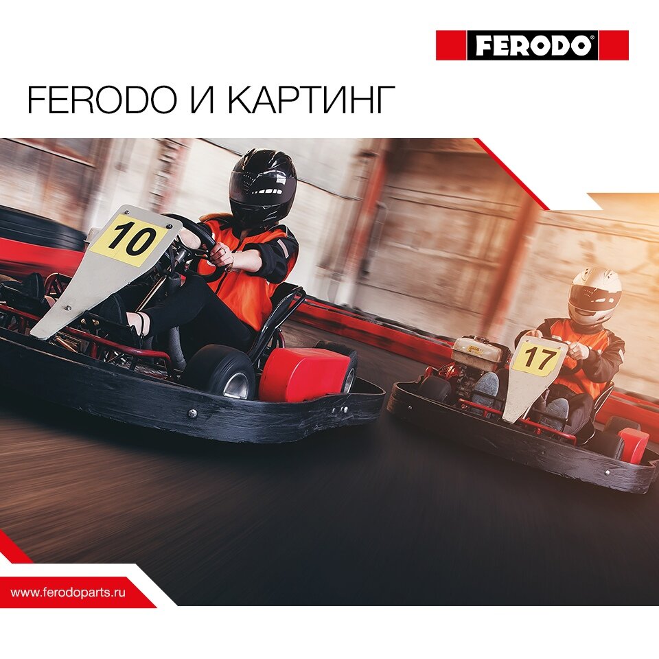 Лучший картинг - только с Ferodo | Ferodo Russia | Дзен