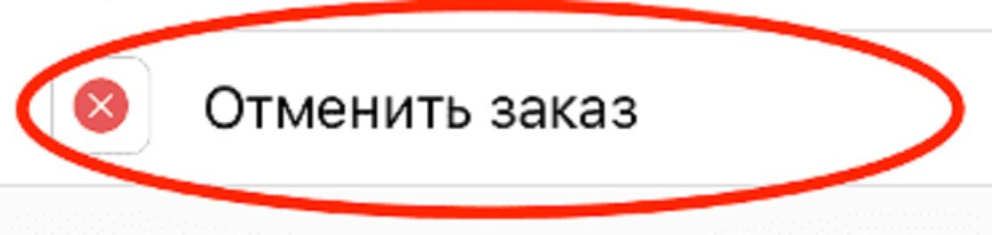 Отменить. Отменить заказ. Кнопка Отмена. Как отменить заказ. Надпись отменён заказа.