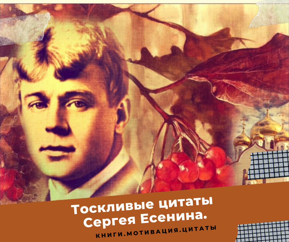 Есенин цитаты. Цитаты Сергея Есенина. Великие фразы Есенина. Есенинские цитаты.