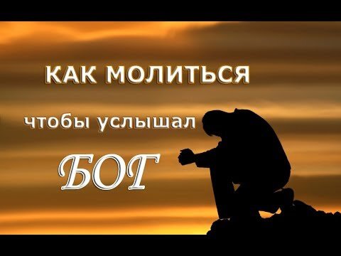 Как молиться Богу, чтобы он услышал и помог