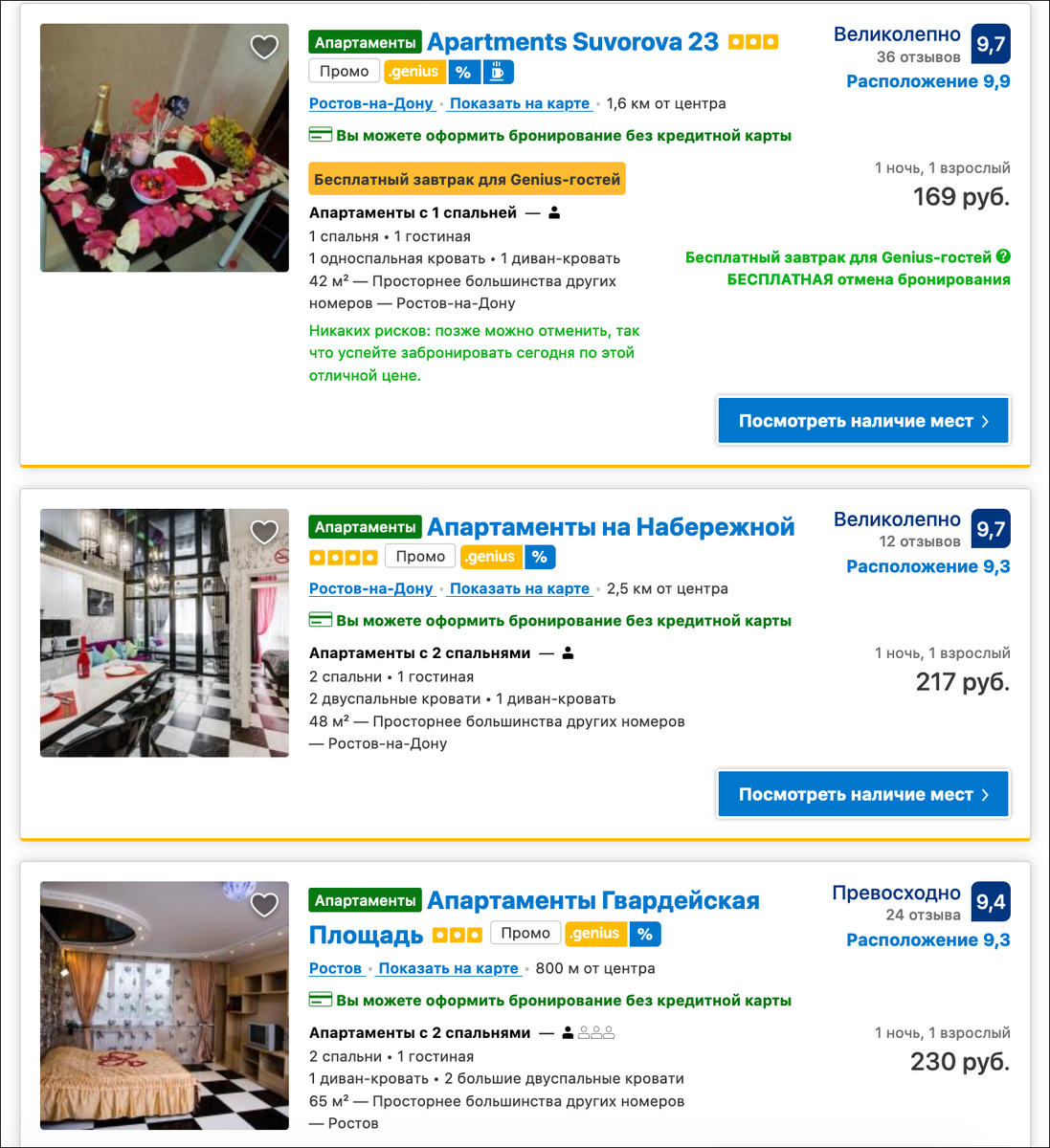 Отель за 169 рублей или как хитро в Ростове-на-Дону обманывают на Booking.com