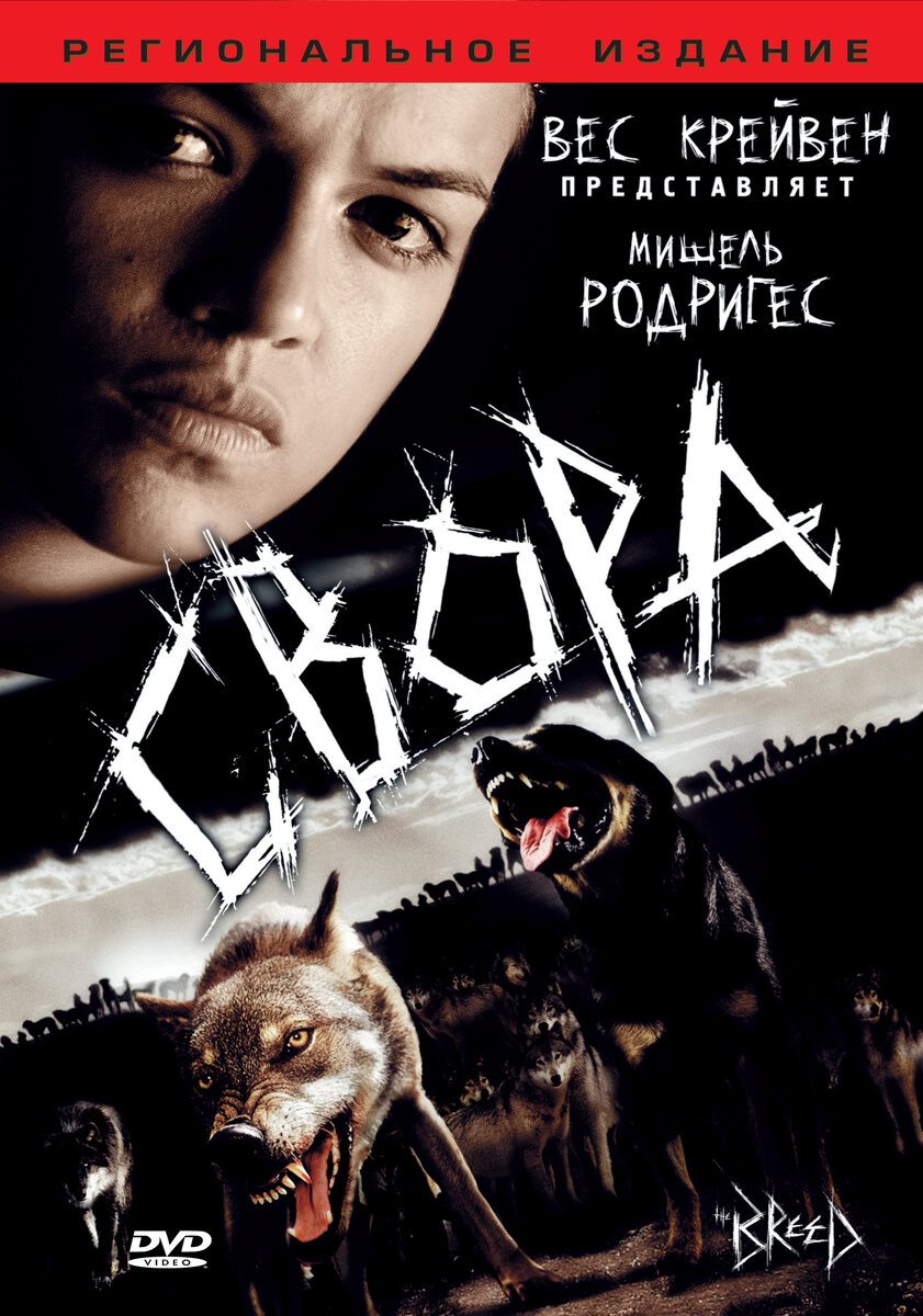 Фильм свора фильм 2006 фантастика.