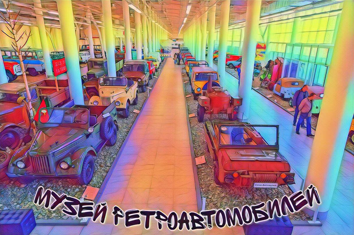 Музей ретроавтомобилей