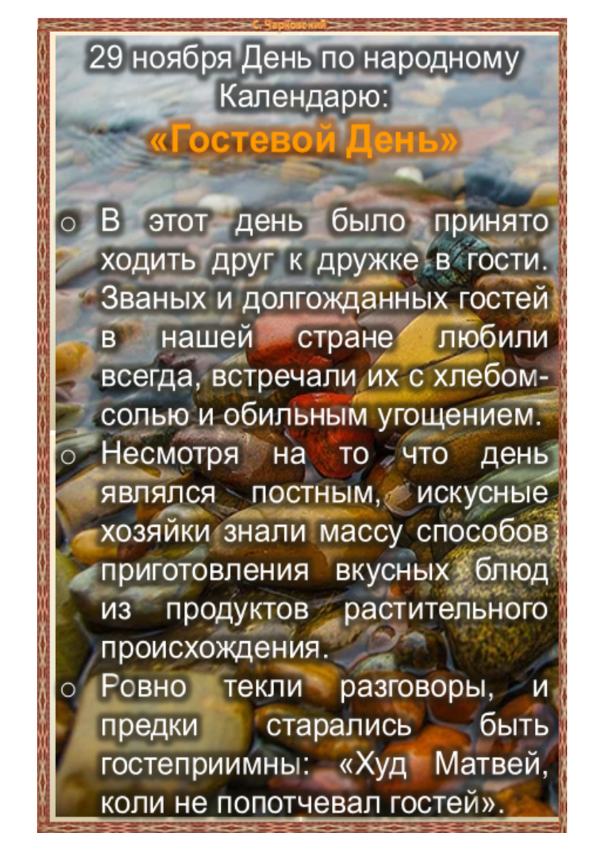 29 ноября день матвея. 29 Ноября народный календарь. 29 Декабря по народному календарю. 15 Декабря народный календарь. 1 Октября народный календарь.