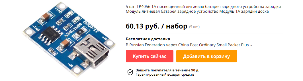 Модуль зарядки TP4056 для литиевых батарей